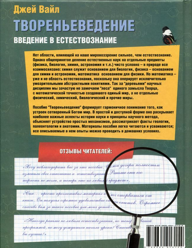 Уценка! ТВОРЕНЬЕВЕДЕНИЕ. Введение в естествознание. Джей Вайл