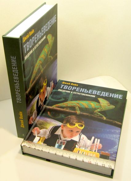 Уценка! ТВОРЕНЬЕВЕДЕНИЕ. Введение в естествознание. Джей Вайл