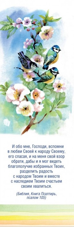 Закладка одинарная 4x16: И обо мне, Господи, вспомни