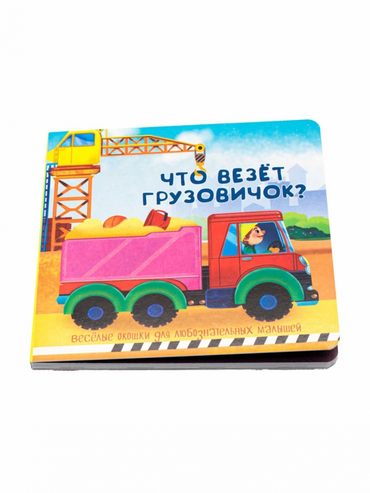 ЧТО ВЕЗЕТ ГРУЗОВИЧОК? Веселые окошки для любознательных малышей