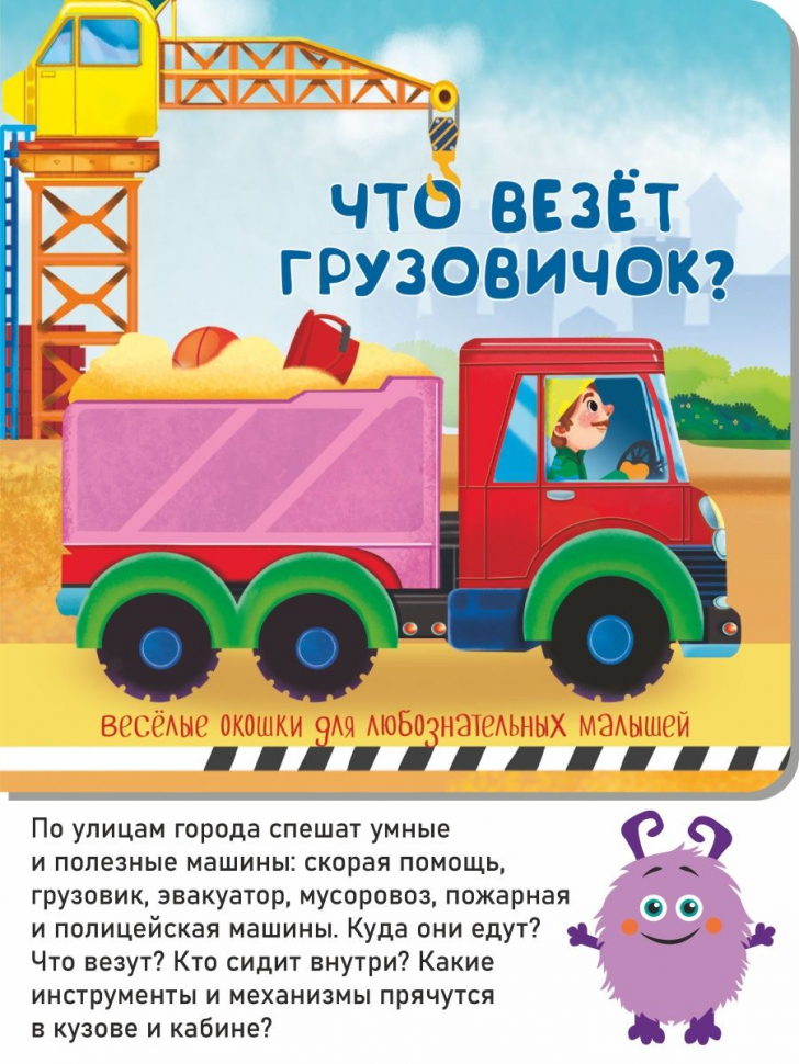 ЧТО ВЕЗЕТ ГРУЗОВИЧОК? Веселые окошки для любознательных малышей