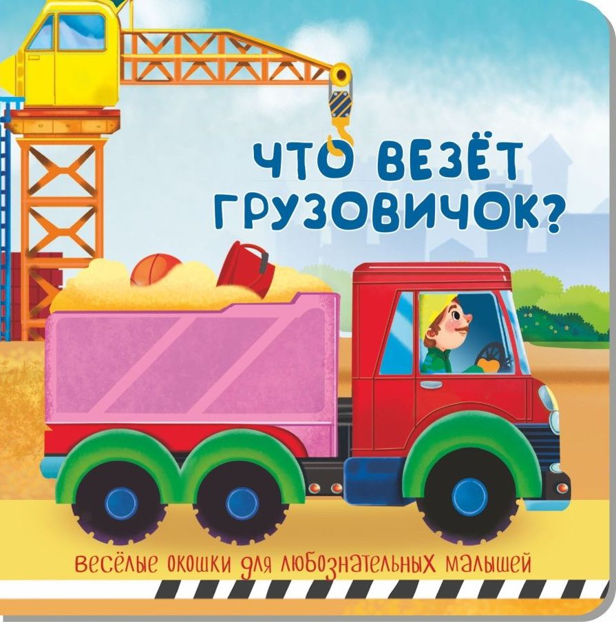 ЧТО ВЕЗЕТ ГРУЗОВИЧОК? Веселые окошки для любознательных малышей