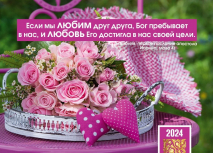 Карманный календарь 2024: Если мы любим друг друга /розы/