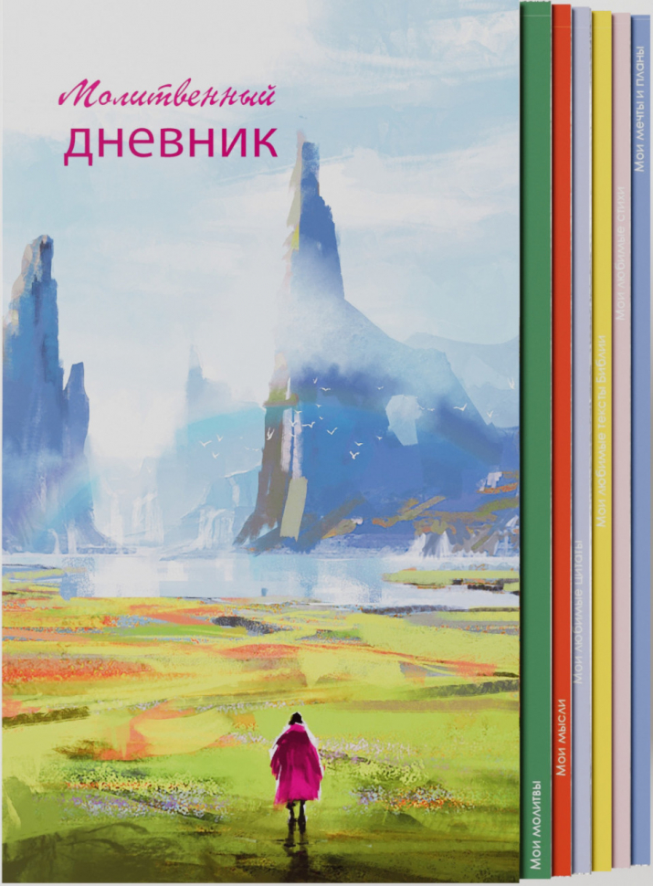 Молитвенный дневник &quot;ПУТЬ К СЕБЕ&quot;