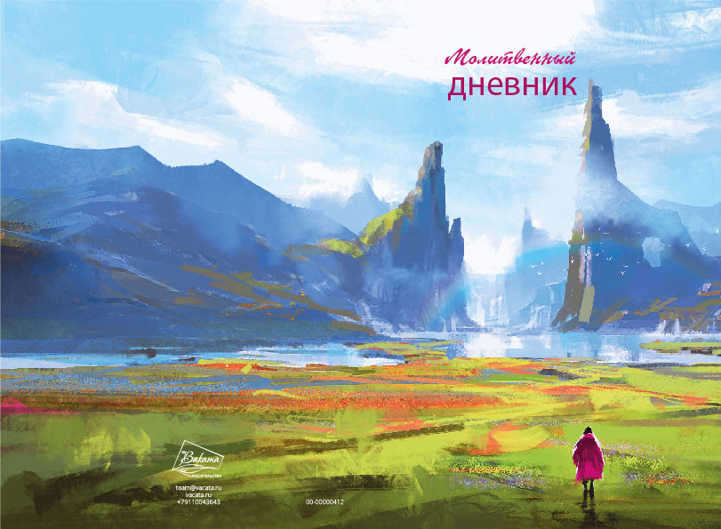 Молитвенный дневник &quot;ПУТЬ К СЕБЕ&quot;