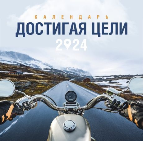 Уценка! Перекидной календарь 2024: Достигая цели (мужской)