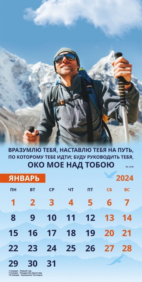 Уценка! Перекидной календарь 2024: Достигая цели (мужской)