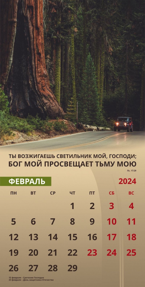 Уценка! Перекидной календарь 2024: Достигая цели (мужской)