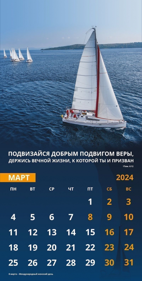 Уценка! Перекидной календарь 2024: Достигая цели (мужской)