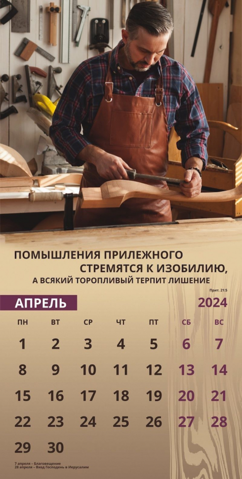 Уценка! Перекидной календарь 2024: Достигая цели (мужской)