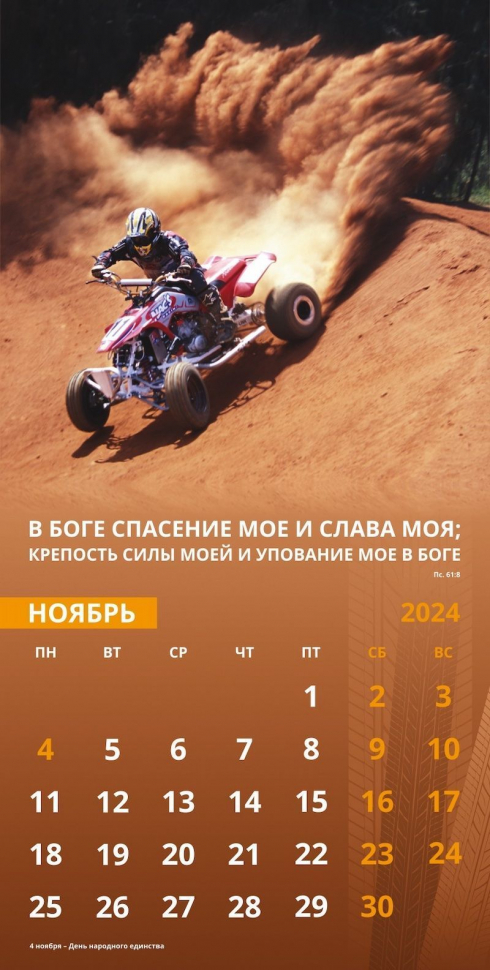Уценка! Перекидной календарь 2024: Достигая цели (мужской)