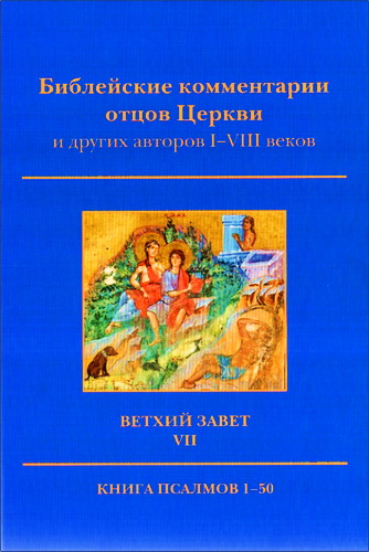 Уценка! БИБЛЕЙСКИЕ КОММЕНТАРИИ ОТЦОВ ЦЕРКВИ и других авторов I-VIII веков. Ветхий Завет. Том 7. Книга Псалмов 1-50