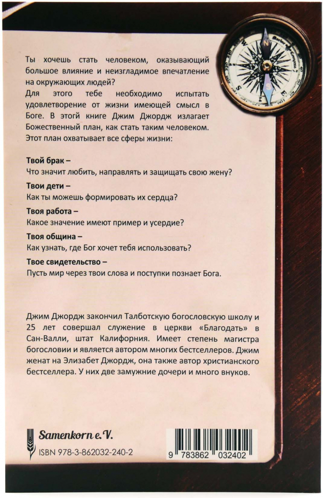 Уценка! ЧЕЛОВЕК ПО СЕРДЦУ БОЖЬЕМУ. Полноценная жизнь с истинным смыслом. Джим Джордж