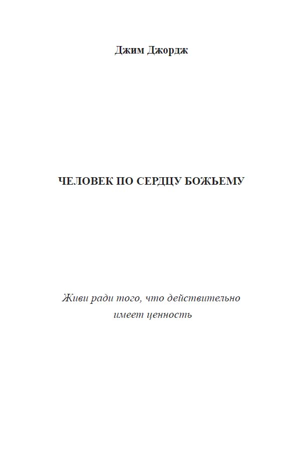 Уценка! ЧЕЛОВЕК ПО СЕРДЦУ БОЖЬЕМУ. Полноценная жизнь с истинным смыслом. Джим Джордж