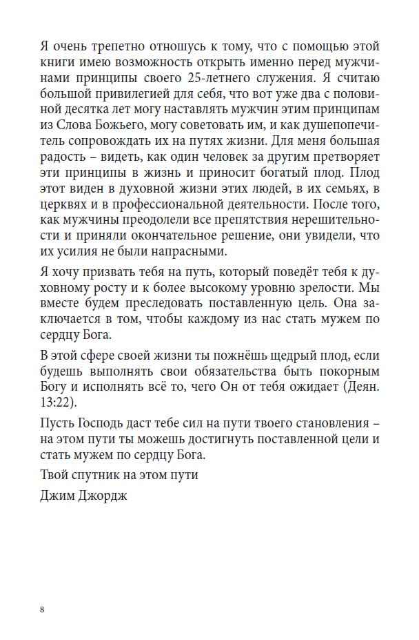 Уценка! ЧЕЛОВЕК ПО СЕРДЦУ БОЖЬЕМУ. Полноценная жизнь с истинным смыслом. Джим Джордж