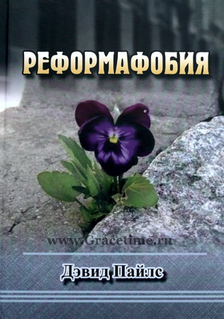 Уценка! РЕФОРМАФОБИЯ. Дэвид Пайлс