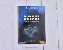 Уценка! НЕ РАСТОЧАЙ СВОИ ПЕЧАЛИ. Смысл страдания. Павел Биллхаймер