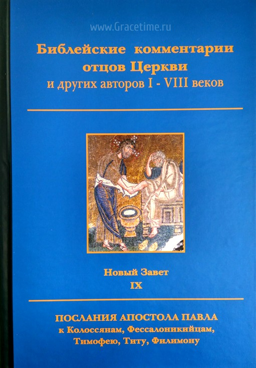 Уценка! БИБЛЕЙСКИЕ КОММЕНТАРИИ ОТЦОВ ЦЕРКВИ и других авторов I-VIII веков. Новый Завет. Том 9. Малые и Пастырские послания