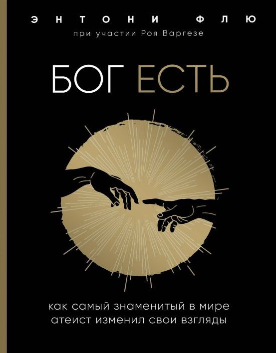 Уценка! БОГ ЕСТЬ. Как самый знаменитый в мире атеист изменил свои взгляды. Энтоню Флю