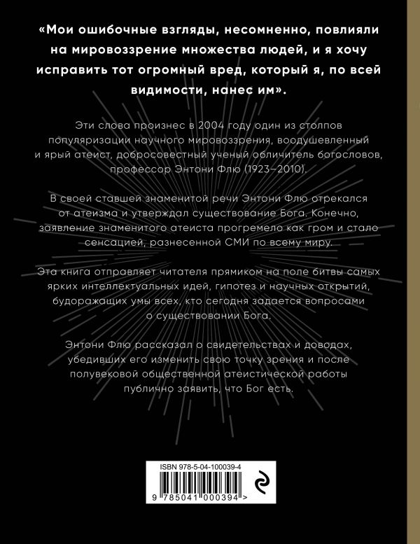 Уценка! БОГ ЕСТЬ. Как самый знаменитый в мире атеист изменил свои взгляды. Энтоню Флю