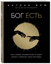 Уценка! БОГ ЕСТЬ. Как самый знаменитый в мире атеист изменил свои взгляды. Энтоню Флю