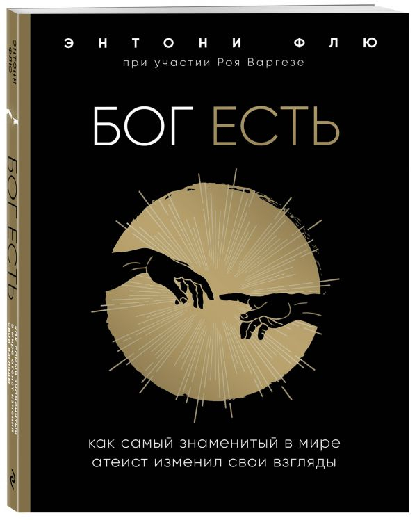 Уценка! БОГ ЕСТЬ. Как самый знаменитый в мире атеист изменил свои взгляды. Энтоню Флю