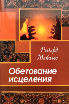 Уценка! ОБЕТОВАНИЕ ИСЦЕЛЕНИЯ. Ричард Мэйхью