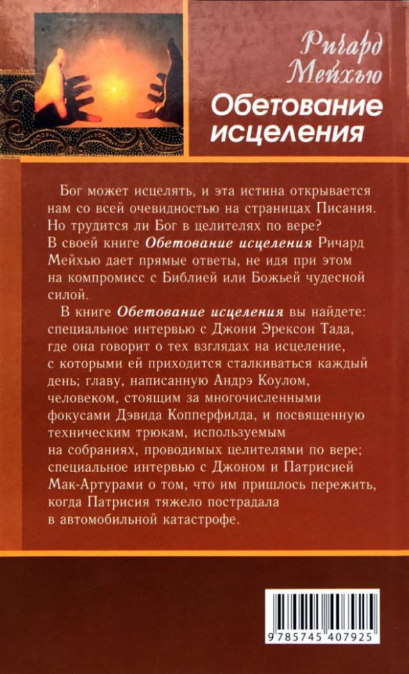 Уценка! ОБЕТОВАНИЕ ИСЦЕЛЕНИЯ. Ричард Мэйхью