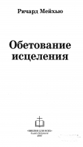 Уценка! ОБЕТОВАНИЕ ИСЦЕЛЕНИЯ. Ричард Мэйхью