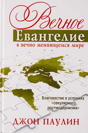 Уценка! ВЕЧНОЕ ЕВАНГЕЛИЕ В ВЕЧНО МЕНЯЮЩИМСЯ МИРЕ. Джон Паулин
