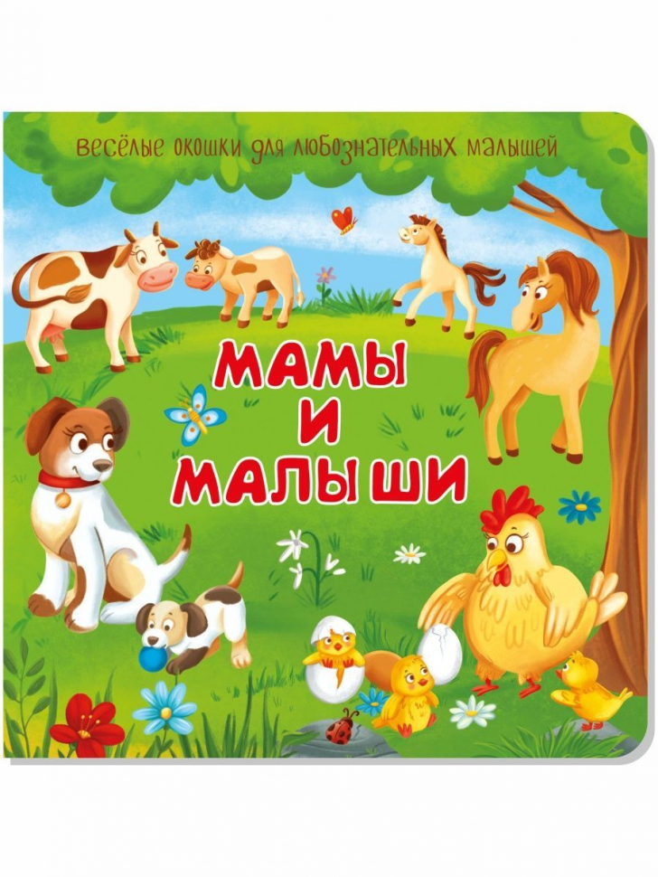 МАМЫ И МАЛЫШИ. Веселые окошки для любознательных малышей