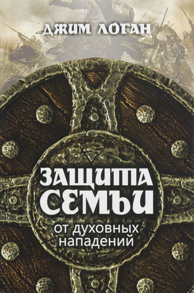 Уценка! ЗАЩИТА СЕМЬИ ОТ ДУХОВНЫХ ПАДЕНИЙ. Джим Логан