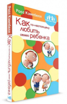 Уценка! РОДИТЕЛЯМ О ДЕТЯХ: КАК ПО-НАСТОЯЩЕМУ ЛЮБИТЬ СВОЕГО РЕБЕНКА. Росс Кэмпбелл
