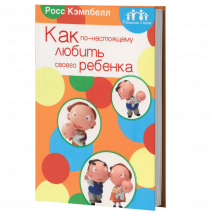 Уценка! РОДИТЕЛЯМ О ДЕТЯХ: КАК ПО-НАСТОЯЩЕМУ ЛЮБИТЬ СВОЕГО РЕБЕНКА. Росс Кэмпбелл