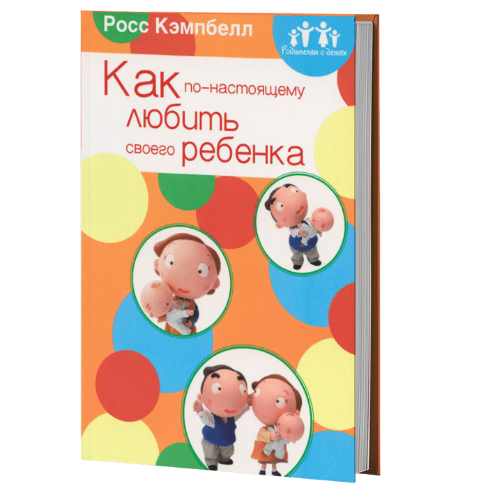 Уценка! РОДИТЕЛЯМ О ДЕТЯХ: КАК ПО-НАСТОЯЩЕМУ ЛЮБИТЬ СВОЕГО РЕБЕНКА. Росс Кэмпбелл