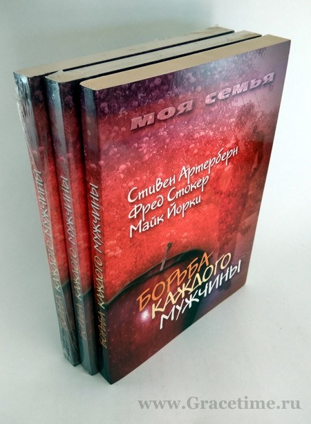БОРЬБА КАЖДОГО МУЖЧИНЫ. Стивен Артерберн, Майк Йорки, Фрэд Стокер