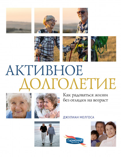АКТИВНОЕ ДОЛГОЛЕТИЕ. Джулиан Мелгоса 