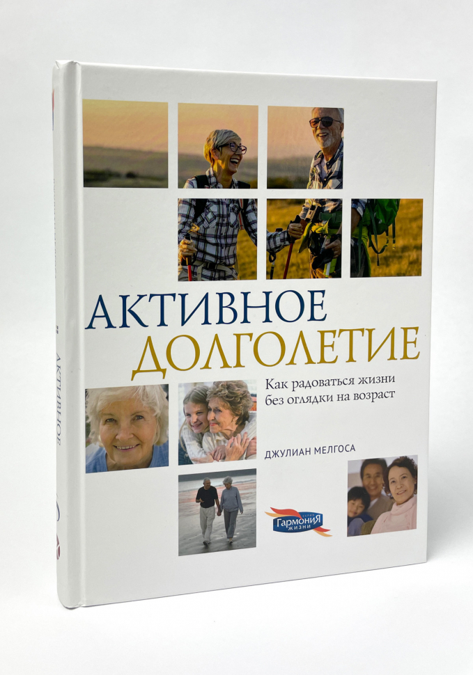 АКТИВНОЕ ДОЛГОЛЕТИЕ. Джулиан Мелгоса 
