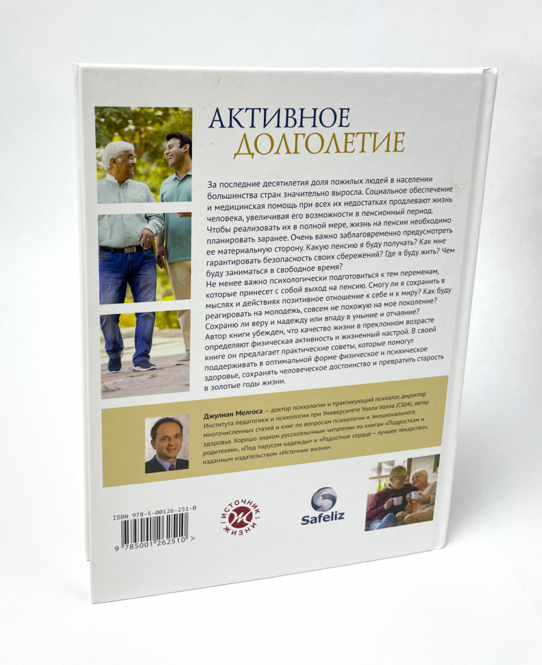 АКТИВНОЕ ДОЛГОЛЕТИЕ. Джулиан Мелгоса 