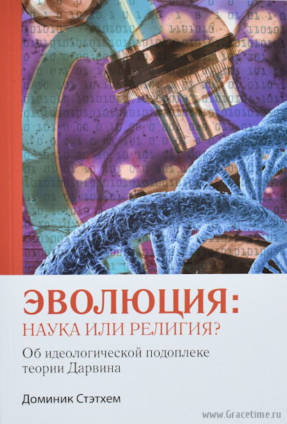 Уценка! ЭВОЛЮЦИЯ: НАУКА ИЛИ РЕЛИГИЯ? Об идеологической подоплеке Дарвина. Доминик Стєтхем