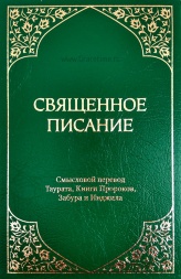 СВЯЩЕННОЕ ПИСАНИЕ. Смысловой перевод Таурата, Книги Пророков, Забура и Инжила. Цветные карты + CD