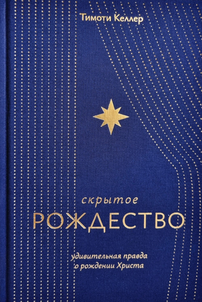 СКРЫТОЕ РОЖДЕСТВО. Удивительная правда о рождении Христа. Тимоти Келлер