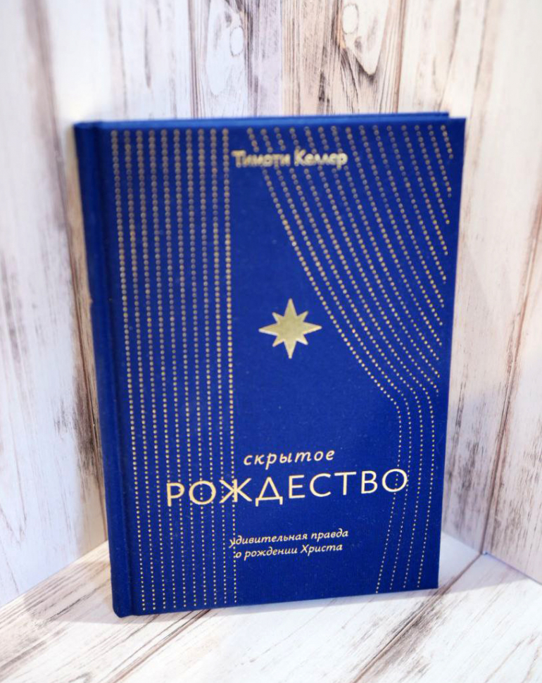 СКРЫТОЕ РОЖДЕСТВО. Удивительная правда о рождении Христа. Тимоти Келлер
