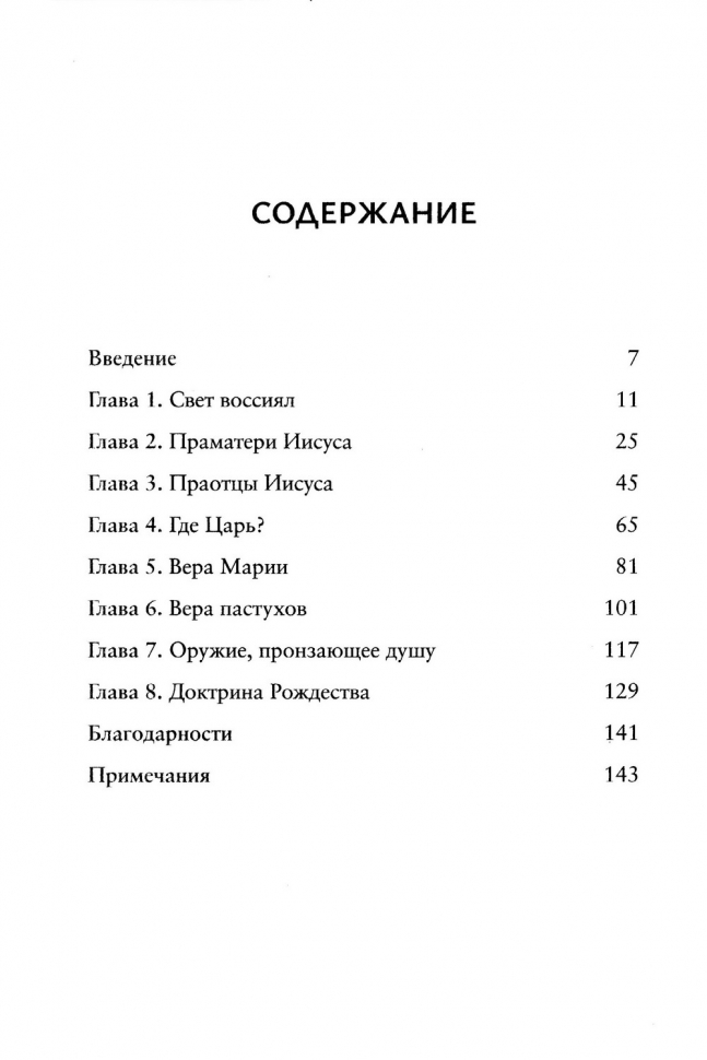 СКРЫТОЕ РОЖДЕСТВО. Удивительная правда о рождении Христа. Тимоти Келлер