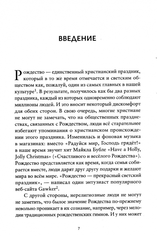 СКРЫТОЕ РОЖДЕСТВО. Удивительная правда о рождении Христа. Тимоти Келлер
