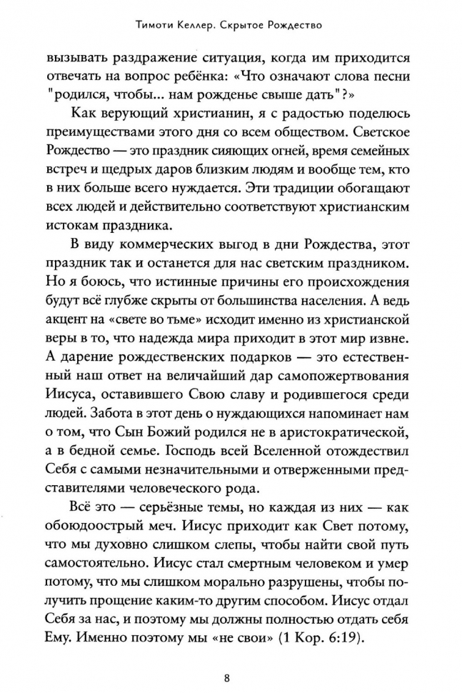 СКРЫТОЕ РОЖДЕСТВО. Удивительная правда о рождении Христа. Тимоти Келлер