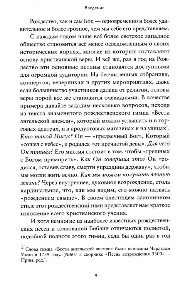 СКРЫТОЕ РОЖДЕСТВО. Удивительная правда о рождении Христа. Тимоти Келлер