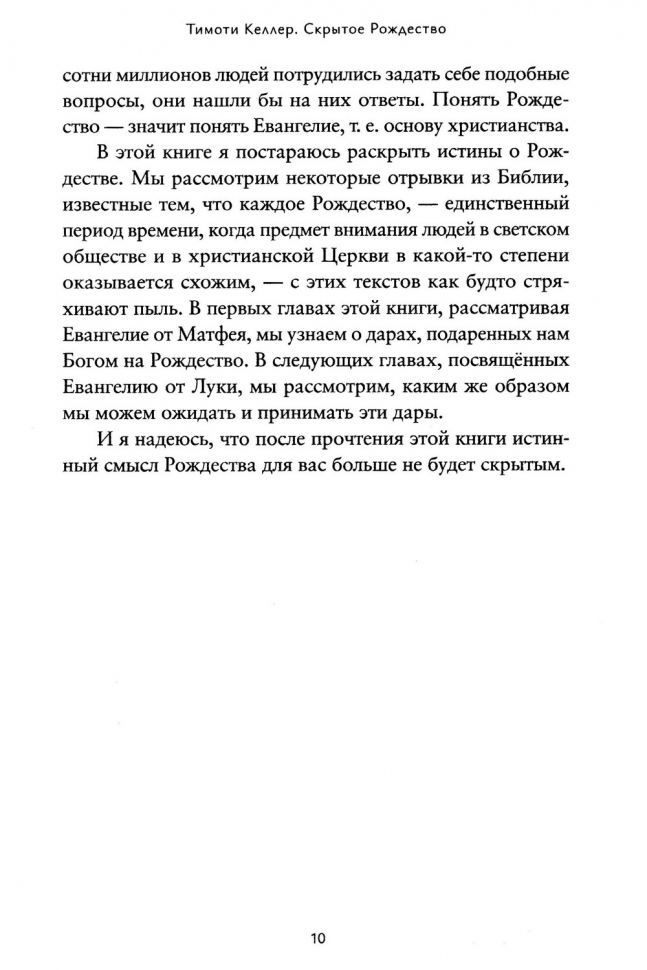 СКРЫТОЕ РОЖДЕСТВО. Удивительная правда о рождении Христа. Тимоти Келлер