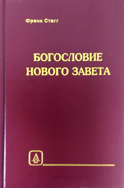 БОГОСЛОВИЕ НОВОГО ЗАВЕТА. Френк Стагг