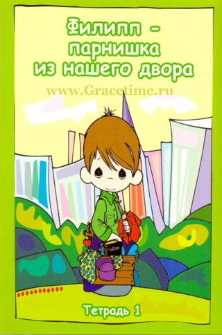 Уценка! ФИЛИПП - ПАРНИШКА ИЗ НАШЕГО ДВОРА. Книга 1. Т. М. Пророков